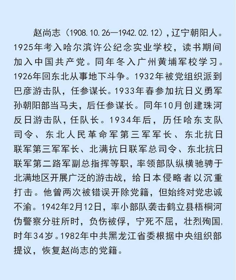 缅怀先烈 致敬英雄｜纪念赵尚志烈士诞辰115周年.jpg