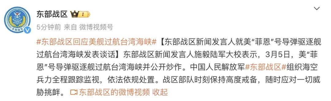 据东部战区5日消息，东部战区新闻发言人施毅陆军大校表示，3月5日，美“菲恩”号导弹驱逐舰过航台湾海峡并公开炒作。中国人民解放军东部战区组织海空兵力全程跟踪监视，依法依规处置。战区部队时刻保持高度戒备，随时应对一切威胁挑衅。.jpg