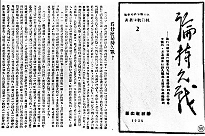 1938年出版的《论持久战》.jpg